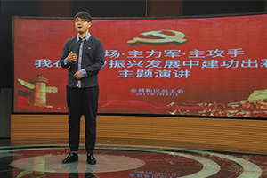 我公司積極參與金普新區(qū)總工會舉辦“主戰(zhàn)場?主力軍?主攻手——我在遼寧振興發(fā)展中建功出彩”主題演講比賽 我公司積極參與金普新區(qū)總工會舉辦“主戰(zhàn)場?主力軍?主攻手——我在遼寧振興發(fā)展中建功出彩”主題演講比賽